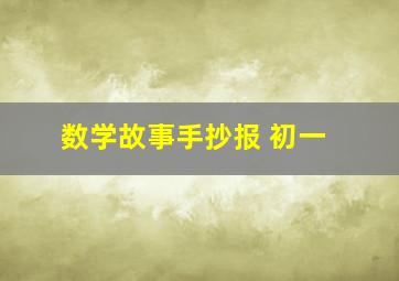 数学故事手抄报 初一